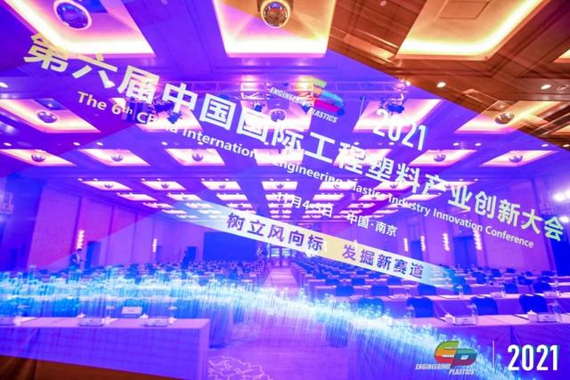 「“塑”风向标·智引未来」-【星空手机站登录入口-星空online（中国）软件】受邀参加2021第六届中国国际工程塑料产业创新大会