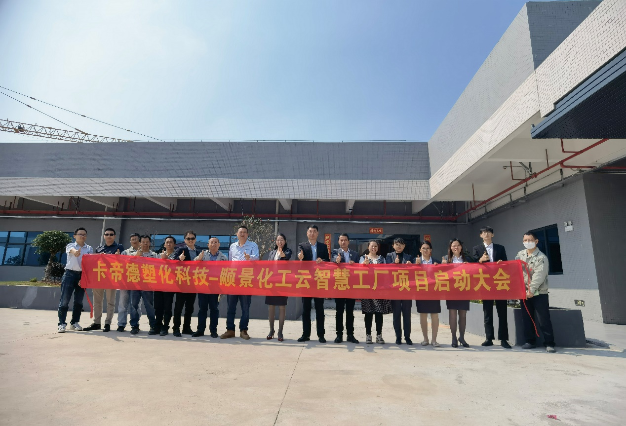 卡帝德塑化集团携手星空手机站登录入口-星空online（中国）软件科技开启企业数字化升级之旅
